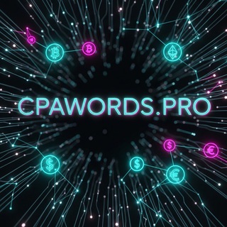 Логотип @cpawords_media - CPAWORDS.PRO - Арбитраж трафика | Affiliate Marketing