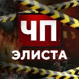 Логотип @cphelista - Чп Элиста / Калмыкия новости