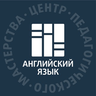 Логотип @cpm_english - ЦПМ — учителям английского языка