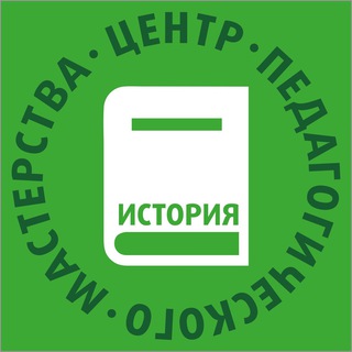 Логотип @cpm_hist - ЦПМ – учителям истории