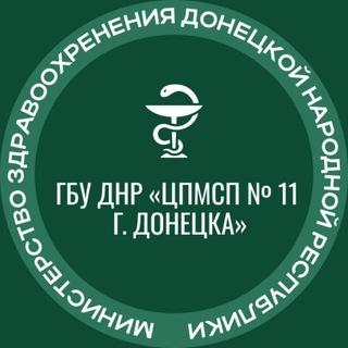 Логотип @cpmsp11donetsk - ГБУ ДНР "Центр первичной медико-санитарной помощи № 11 г. Донецка"