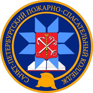 Логотип @cps_spb - Санкт-Петербургский Пожарно-спасательный колледж