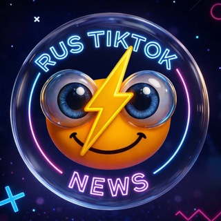 Логотип @Cql0TwI_3LI2OTdi - ⚡️RUS TIKTOK NEWS⚡️