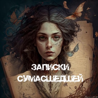 Логотип @crazy_svetka - Записки сумасшедшей