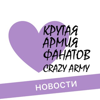 Логотип @crazyarmynews - Новости магазина КРУТАЯ АРМИЯ ФАНАТОВ CRAZY ARMY BTS 💜