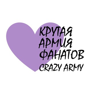 Логотип @crazyarmyshop - КРУТАЯ АРМИЯ ФАНАТОВ CRAZY ARMY BTS 💜