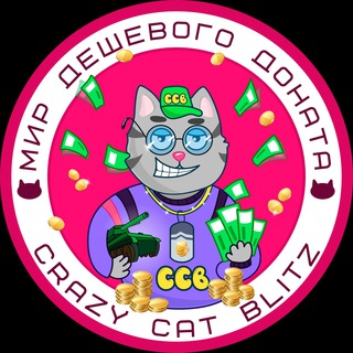 Логотип @crazycatwotblitzchat - 🍀Дешевый донат от CRAZY CAT|BRAWL STARS|FIFA MOBILE|ROBLOX|WOT BLITZ Chat🍀