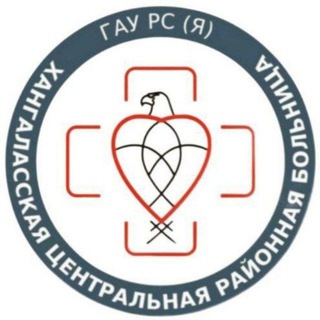 Логотип @crb_hanalas - 🚑🩺ГАУ РС(Я) "Хангаласская ЦРБ"
