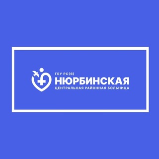 Логотип @crb_nyurba - Нюрбинская ЦРБ