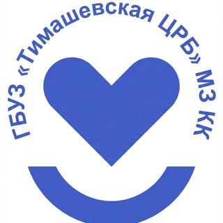 Логотип @crb_tim - ГБУЗ "Тимашевская ЦРБ" МЗ КК
