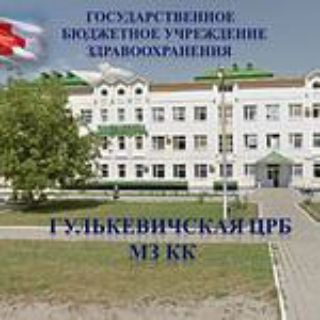 Логотип @crbgul - ГБУЗ Гулькевичская ЦРБ