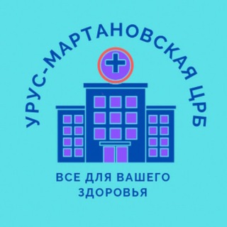 Логотип @crburusmartan - ЦРБ Урус-Мартановского района