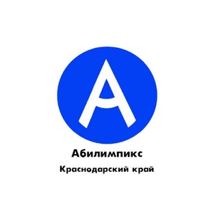 Логотип @crdabilympicskrasnodarskiykray - Центр развития движения «Абилимпикс» Краснодарский край