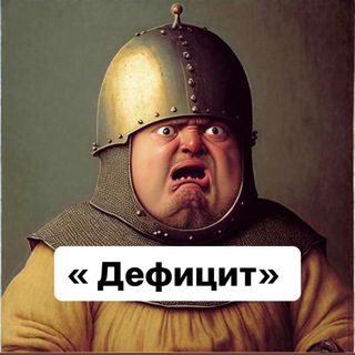 Логотип @creatingdeficit - «Дефицит»
