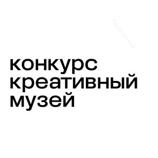 Логотип @creative_museum - Конкурс «Креативный музей»