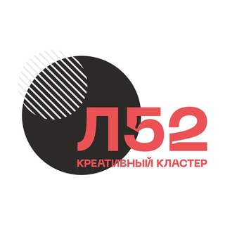 Логотип @creativel52 - Креативный кластер «Л52»