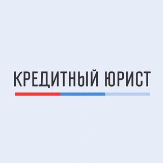 Логотип @credit_urist - Кредитный Юрист | Банкротство | РФ