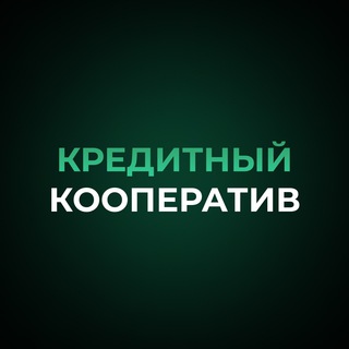 Логотип @creditclubs - КРЕДИТНЫЙ КООПЕРАТИВ