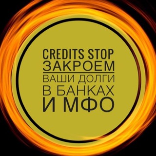 Логотип @creditsstop - Кредиты Стоп | Анти МФО