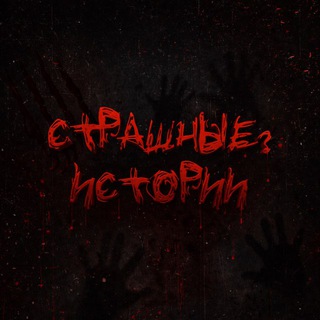 Логотип @creepystoriesvoice - Страшные ? Истории | Мистика, ужасы, реальные истории на ночь