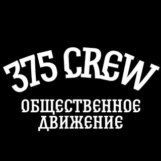 Логотип @crew_375 - Общественное движение 375 CREW