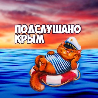 Логотип @crim_podslushano - ПОДСЛУШАНО КРЫМ