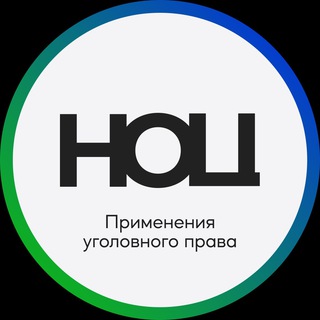 Логотип @crimconf - НОЦ применения уголовного права