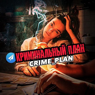 Логотип @crime_plan - КРИМИНАЛЬНЫЙ ПЛАН / CRIME PLAN