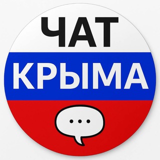 Логотип @crimea24chat - ЧАТ КРЫМА 🇷🇺
