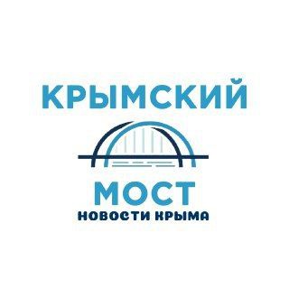Логотип @crimea24news - Крымский мост | Новости Крыма