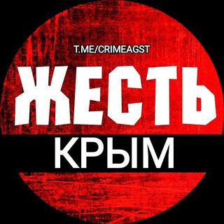 Логотип @crimeaGST - ЖЕСТЬ КРЫМ 🔞