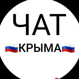 Логотип @crimea_24chat - 🇷🇺ЧАТ КРЫМА🇷🇺