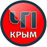 Логотип @crimea_chp - ЧП / КРЫМ 🆘🔞