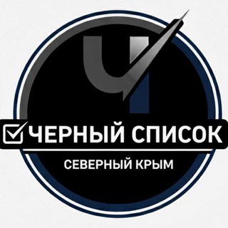 Логотип @crimea_chs_sev - Чёрный список l Северный Крым