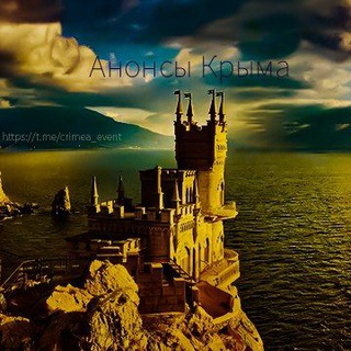 Логотип @crimea_event - Твой Проводник | Гид по мероприятиям Крыма | афиша, анонсы, события, практики | Севастополь, Симферополь, Ялта, Феодосия, Керчь