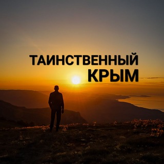 Логотип @crimea_expedition - Таинственный Крым