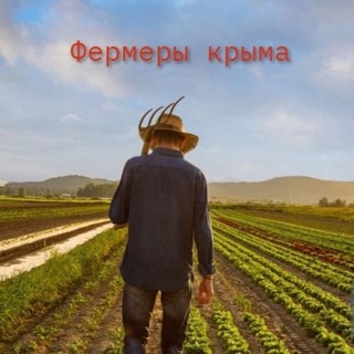 Логотип @crimea_fermeri - Фермеры Крыма |Продажа и покупка|