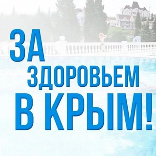 Логотип @crimea_health - В Крым за Здоровьем!
