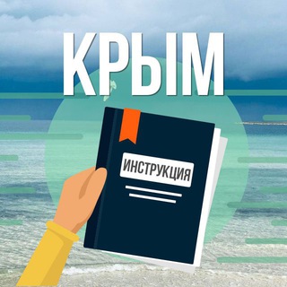 Логотип @crimea_instruction - Крым. Инструкция по применению