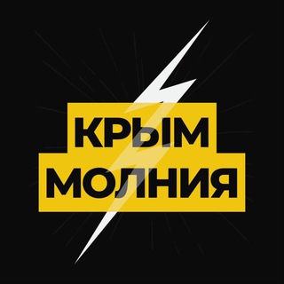 Логотип @crimea_molni - Молния ⚡ Крым