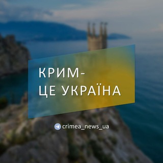 Логотип @crimea_news_ua - Крим - це Україна 💙💛