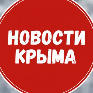 Логотип @crimea_novosti1 - Новости Крыма