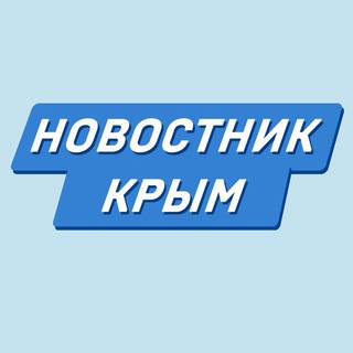 Логотип @crimea_novostnik - Новостник | Новости Крыма