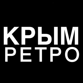 Логотип @crimea_retro - Ретро Крым