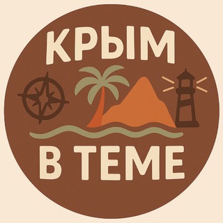 Логотип @crimea_vteme - Крым в теме