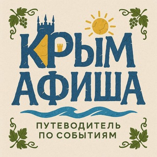 Логотип @crimeaaafisha - Афиша Крым