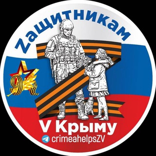 Логотип @crimeahelpszv - Zaщитникам V Крыму | Волонтёры помогают фронту