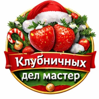 Логотип @crimeamalina82 - Клубничных дел мастер