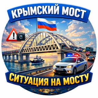 Логотип @crimean_most - Крымский Мост | Ситуация на мосту