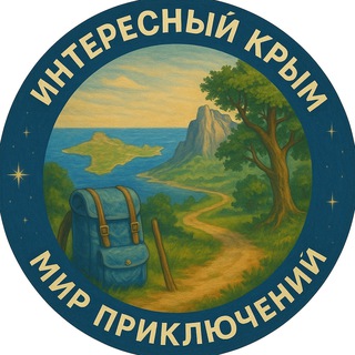 Логотип @crimeaqrim - Интересный Крым. Мир Приключений